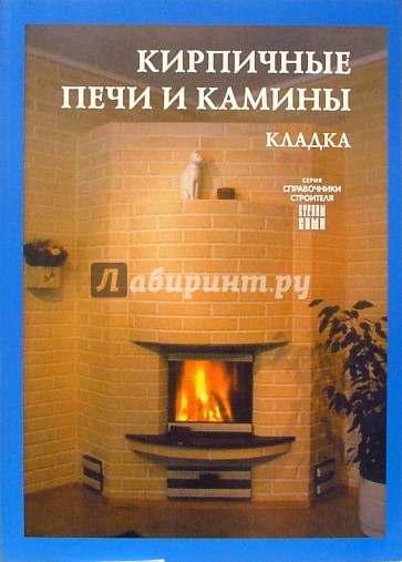 Кирпичные печи и камины: кладка