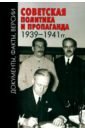 Невежин Владимир Александрович, Либин Александр, Токарев Василий Александрович Советская политика и пропаганда 1939-1941 гг.
