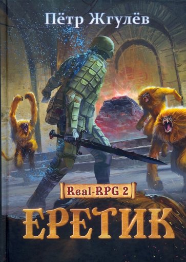 Real-Rpg 2. Еретик. Книга 2