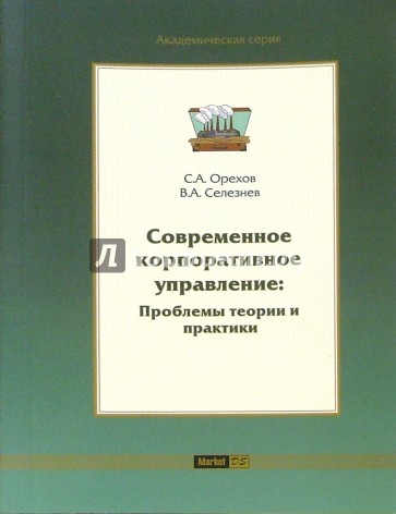 Современное корпоративное управление: проблемы теории и практики