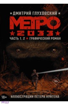 

Метро 2033. Часть 1,2. Графический роман