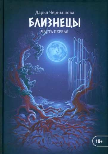 Близнецы. Часть первая