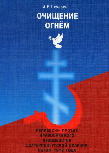 Очищение огнем. Репрессии против православного духовенства Екатеринбургской епархии летом 1918 года