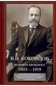 Коковцов Владимир Николаевич - Из моего прошлого. Воспоминания выдающегося государственного деятеля Российской империи