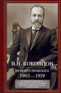 Из моего прошлого. Воспоминания выдающегося государственного деятеля Российской империи