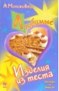 Молоховец Александра Любимые изделия из теста молоховец александра ваши любимые блюда