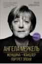 Вайденфельд Урсула Ангела Меркель. Женщина – канцлер. Портрет эпохи цена и фото