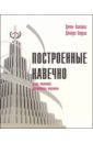 коллинз джим построенные навечно Коллинз Джим, Поррас Джерри Построенные навечно. Успех компаний, обладающих видением