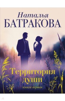 Батракова Наталья Николаевна - Территория души