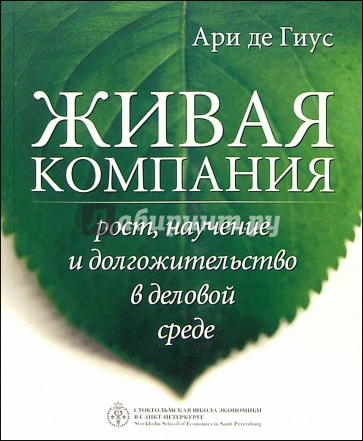 Живая компания: рост, научение и долгожительство в деловой среде