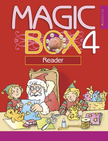 Английский язык. Magic Box. 4 класс. Книга дял чтения