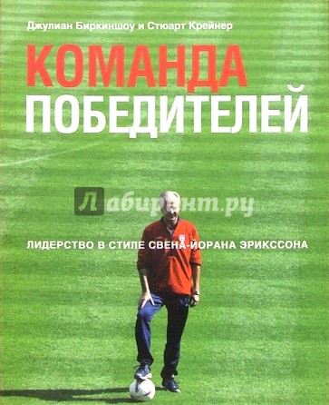 Команда победителей. Лидерство в стиле Свена-Йорана Эрикссона