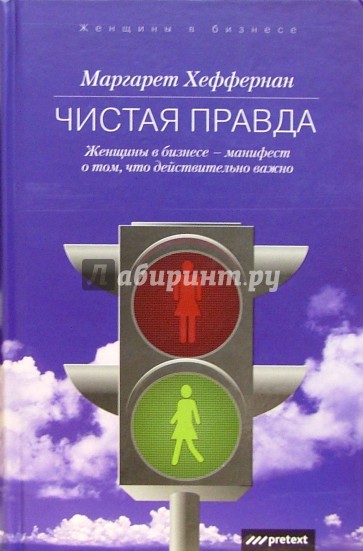 Чистая правда. Чистая правда обложка. Рефрейминг организаций. Артистизм, выбор и лидерство книга. Чистая истина.