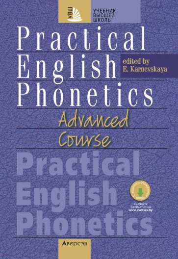 Практическая фонетика английского языка на продвинутом этапе обучения. Учебник