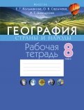 География. 8 класс. Страны и народы. Рабочая тетрадь