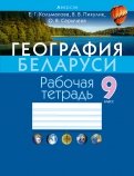 География Беларуси. 9 класс. Рабочая тетрадь