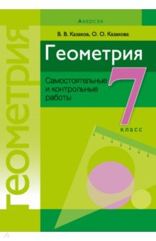 Казаков Валерий Владимирович, Казакова Ольга Олеговна - Геометрия. 7 класс. Самостоятельные и контрольные работы