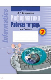 Овчинникова Лариса Геннадьевна - Информатика. 7 класс. Рабочая тетрадь