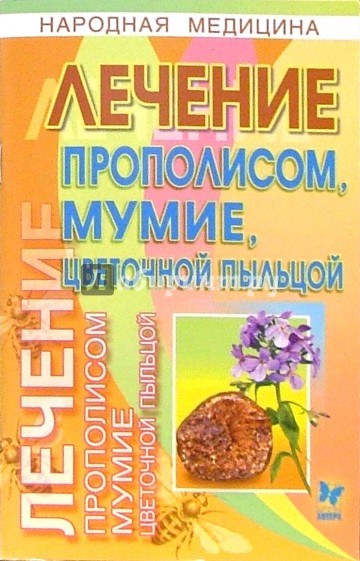 Лечение прополисом, мумие, цветочной пыльцой