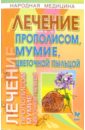 гладышева виктория лечение мумие Филатов Олег Александрович Лечение прополисом, мумие, цветочной пыльцой