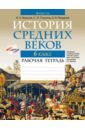 История Средних веков. 6 класс. Рабочая тетрадь - Федосик Виктор Анатольевич, Темушев Степан Николаевич, Мезарчук Дмитрий Валерьевич