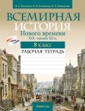 Всемирная история Нового времени, XIX - начало XX в. 8 класс. Рабочая тетрадь