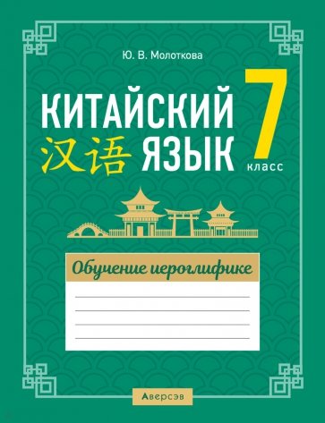 Китайский язык. 7 класс. Обучение иероглифике