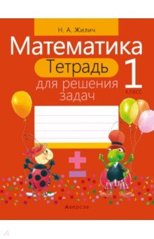 

Математика. 1 класс. Тетрадь для решения задач