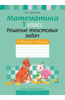 Герасимов Валерий Дмитриевич - Математика. 1 класс. Рабочая тетрадь. Факультативные занятия. Решение текстовых задач