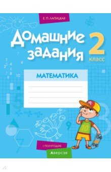 Математика. 2 класс. Домашние задания. I полугодие