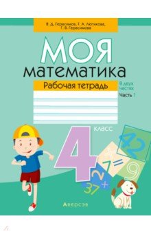 Герасимов Валерий Дмитриевич, Лютикова Татьяна Александровна, Герасимова Галина Васильевна - Математика. 4 класс. Моя математика. Рабочая тетрадь. В 2 частях. Часть 1