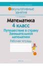 Канашевич Татьяна Николаевна Математика. 4 класс. Путешествие в страну Занимательной математики. Рабочая тетрадь канашевич т математика 3 класс путешествие в страну занимательной математики рабочая тетрадь