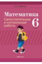Герасимов Валерий Дмитриевич Математика. 6 класс. Самостоятельные и контрольные работы