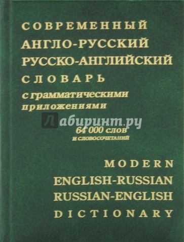 Современный англо-русский и русско-английский словарь с грамматическими приложениями: 64 000 слов