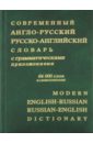 Современный англо-русский и русско-английский словарь с грамматическими приложениями: 64 000 слов