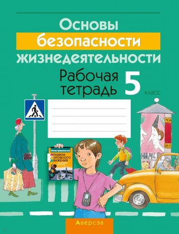 Основы безопасности жизнедеятельности. 5 класс. Рабочая тетрадь