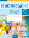 Обществоведение. 9 класс. Рабочая тетрадь