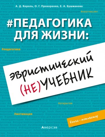 Педагогика для жизни. Эвристический (не)учебник. Книга-мотиватор