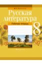 Русская литература. 8 класс. Рабочая тетрадь