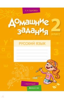 Одновол Людмила Алексеевна - Русский язык. 2 класс. Домашние задания. I полугодие