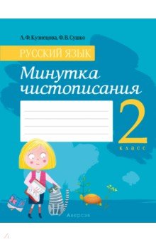 Русский язык. 2 класс. Минутка чистописания