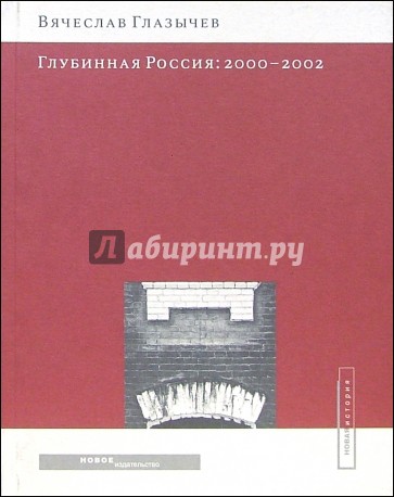 Глубинная Россия: 2000-2002