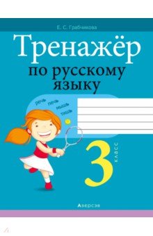 Грабчикова Елена Самарьевна - Русский язык. 3 класс. Тренажер