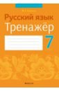 Савкина Ирина Георгиевна Русский язык. 7 класс. Тренажёр левкина лидия федоровна васильева ирина николаевна русский язык 3 класс тетрадь тренажёр