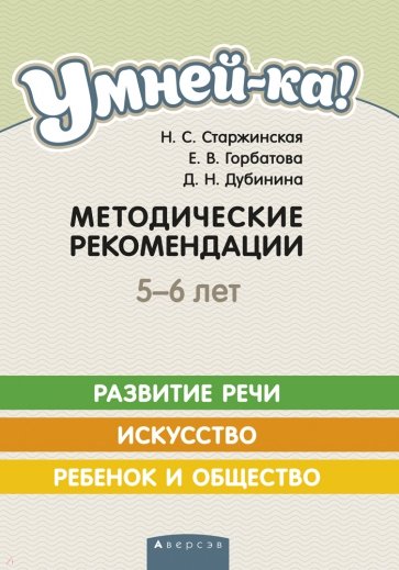 Умней-ка. 5-6 лет. Методические рекомендации