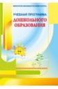 Учебная программа дошкольного образования саблуков а социология организаций учебная программа