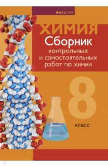 Сеген Елена Адамовна, Власовец Евгения Николаевна, Гарбар Елена Евгеньевна - Химия. 8 класс. Сборник контрольных и самостоятельных работ