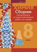 Химия. 8 класс. Сборник контрольных и самостоятельных работ