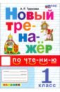 Турусова Александра Рифовна Новый тренажер по чтению. 1 класс. ФГОС