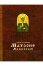 Акафист святой блаженной Матроне Московской икона блаженная старица матрона московская